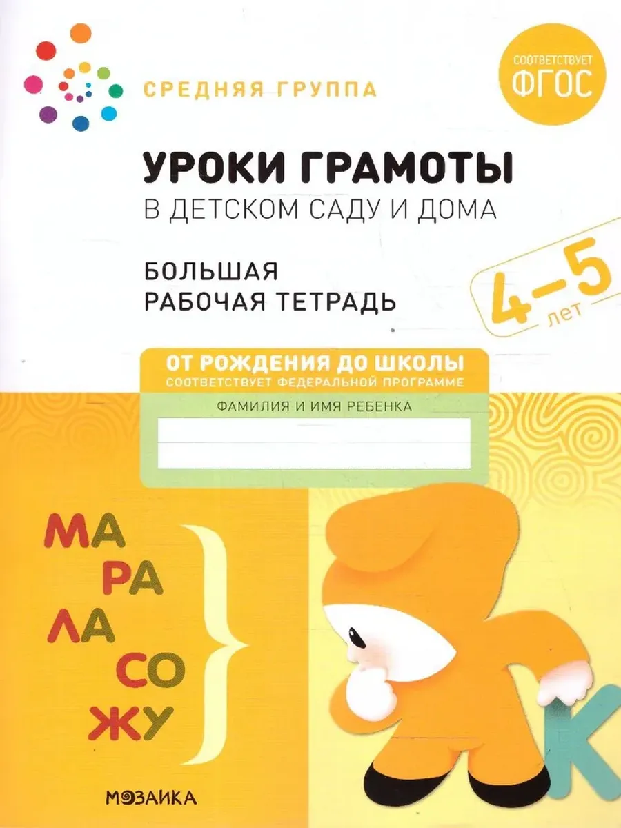 Уроки грамоты в детском саду и дома. 4-5 лет. Большая Р/Т.