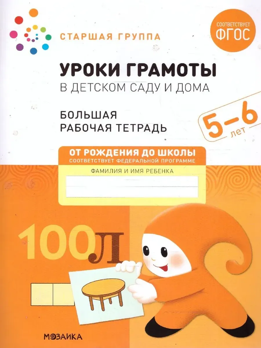 Уроки грамоты в детском саду и дома. 5-6 лет. Большая Р/Т.