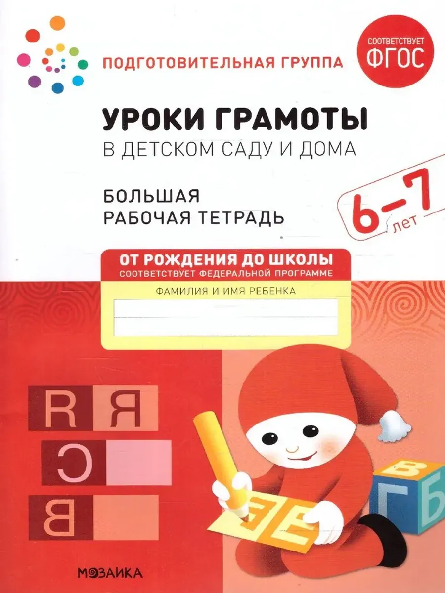 Уроки грамоты в детском саду и дома. 6-7 лет. Большая Р/Т.