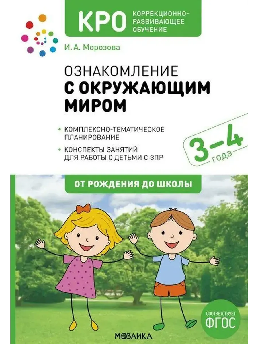 КРО. Ознакомление с окруж. миром. 3-4 года. Конспекты занятий. ФГОС