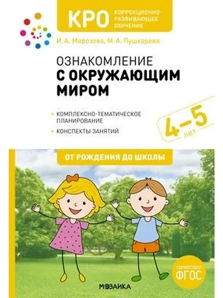 КРО. Ознакомление с окруж. миром. 4-5 лет. Конспекты занятий. ФГОС