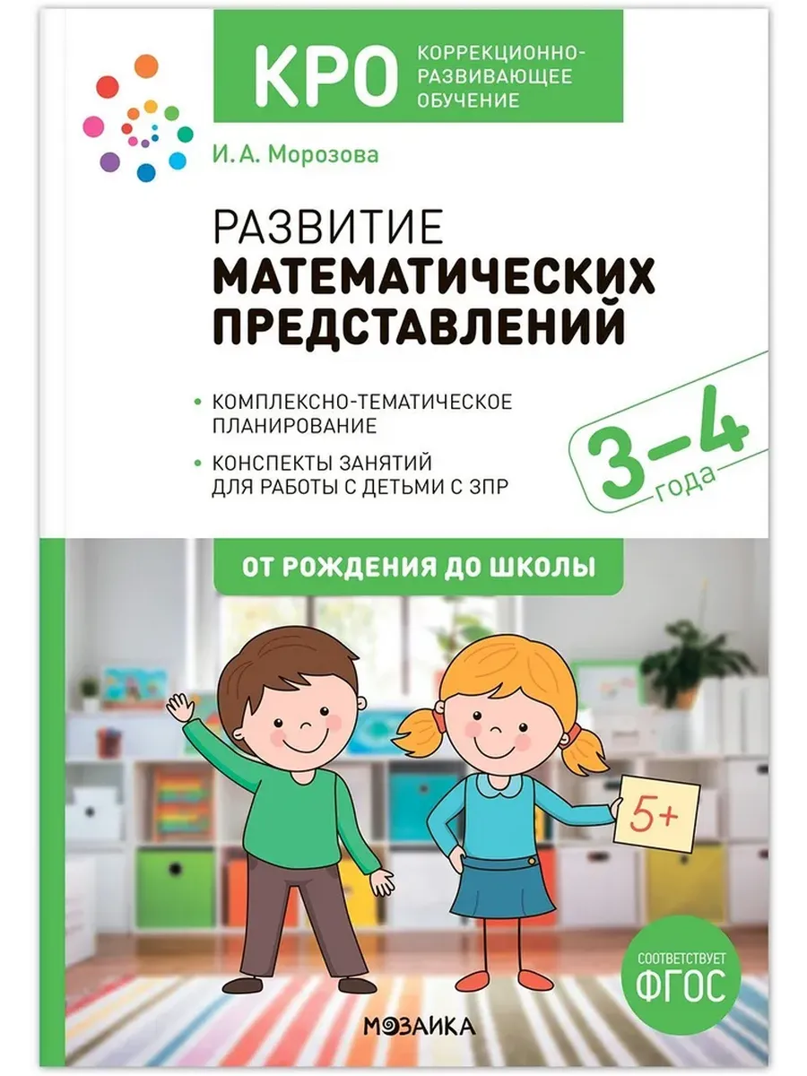 КРО. Развитие математических представлений. 3-4 года. Конспекты занятий. ФГОС