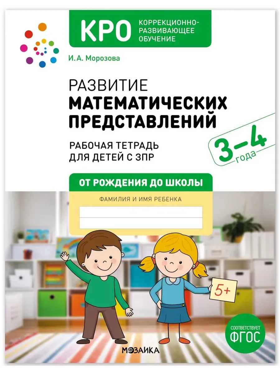 КРО. Развитие математических представлений. 3-4 года. Р/Т. ФГОС