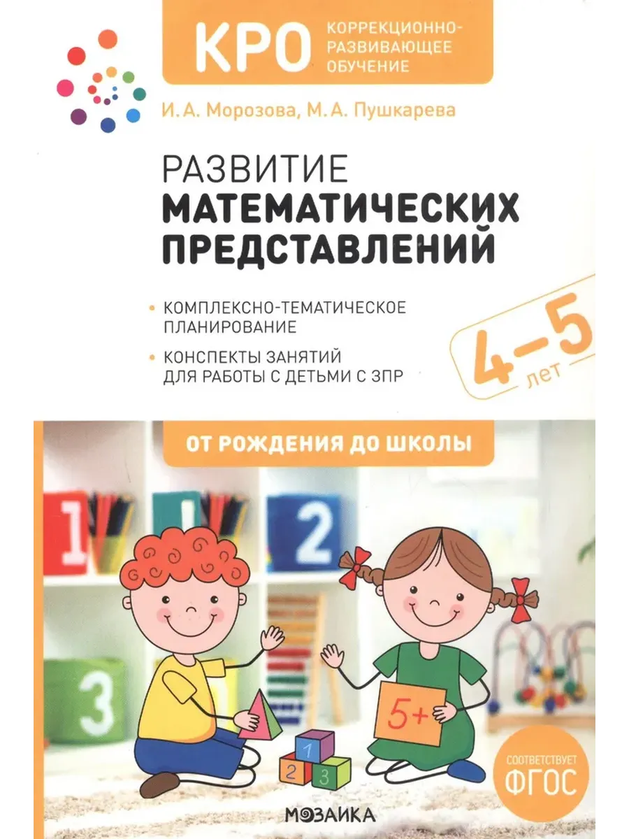 КРО. Развитие математических представлений. 4-5 лет. Конспекты занятий. ФГОС