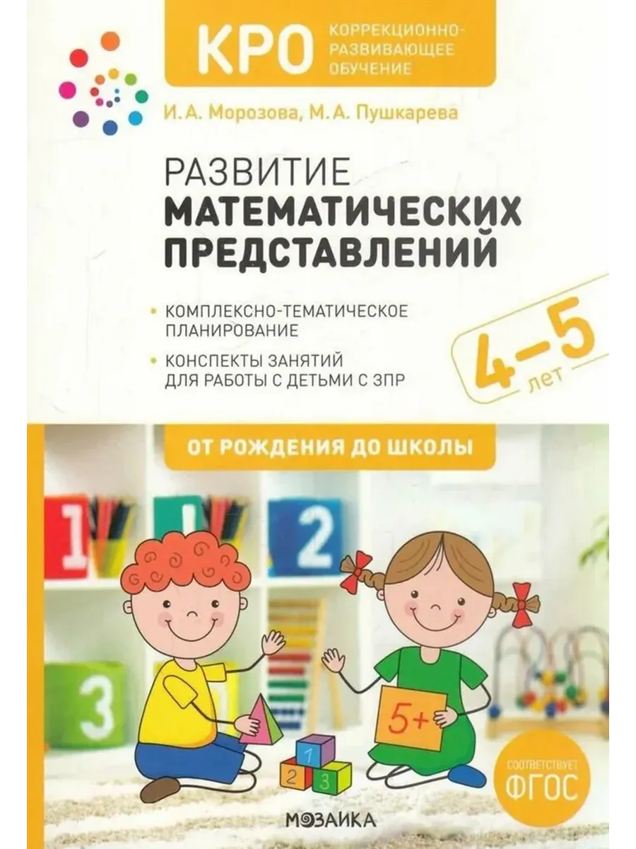 КРО. Развитие математических представлений. 4-5 лет. Р/Т. ФГОС