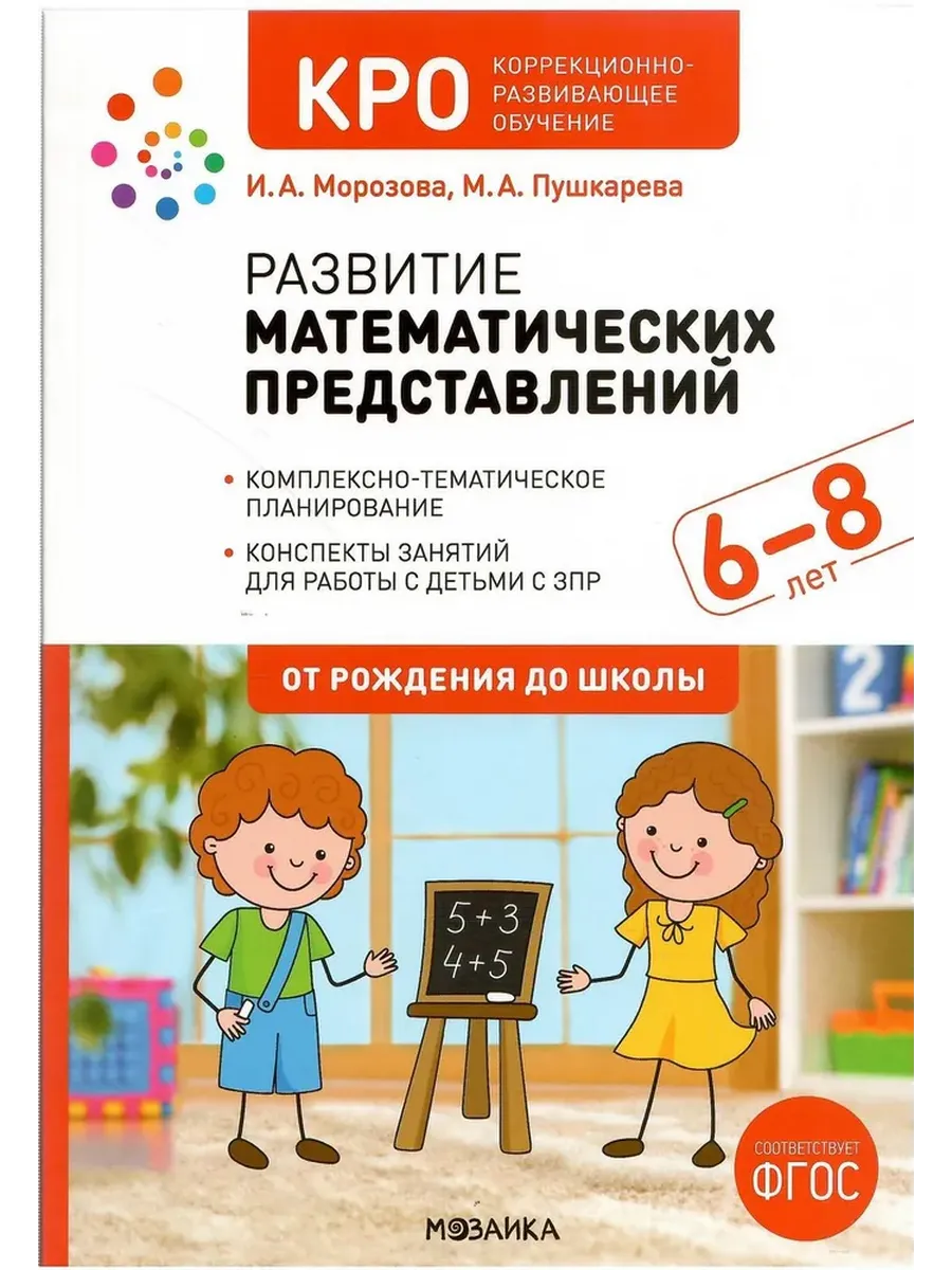 КРО. Развитие математических представлений. 6-8 лет. Конспекты занятий. ФГОС
