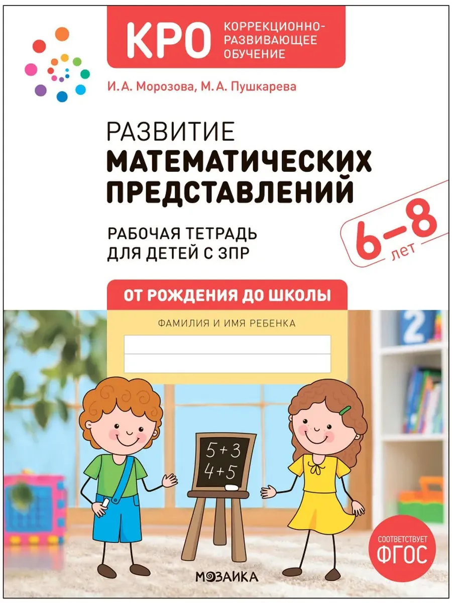 КРО. Развитие математических представлений. 6-8 лет. Р/Т. ФГОС