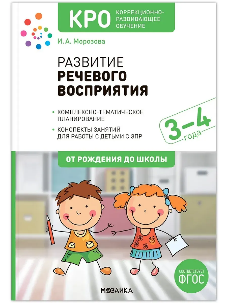 КРО. Развитие речевого восприятия. 3-4 года. Конспекты занятий. ФГОС