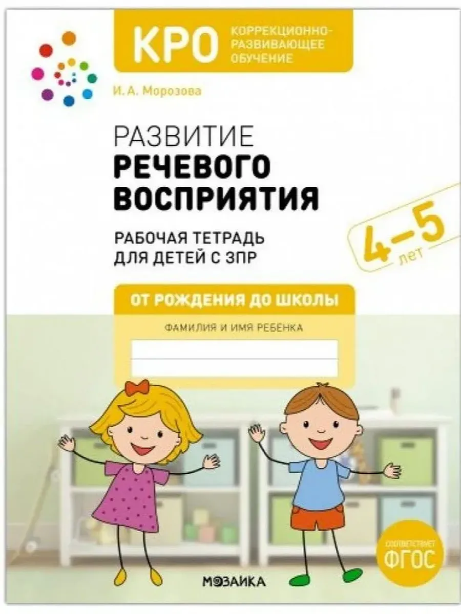 КРО. Развитие речевого восприятия. 4-5 лет. Р/Т. ФГОС