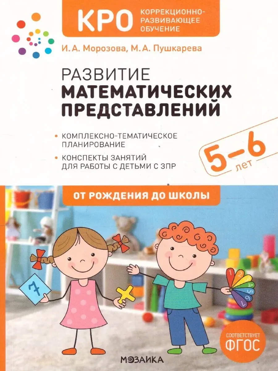 КРО. Развитие математических представлений. 5-6 лет. Конспекты занятий. ФГОС