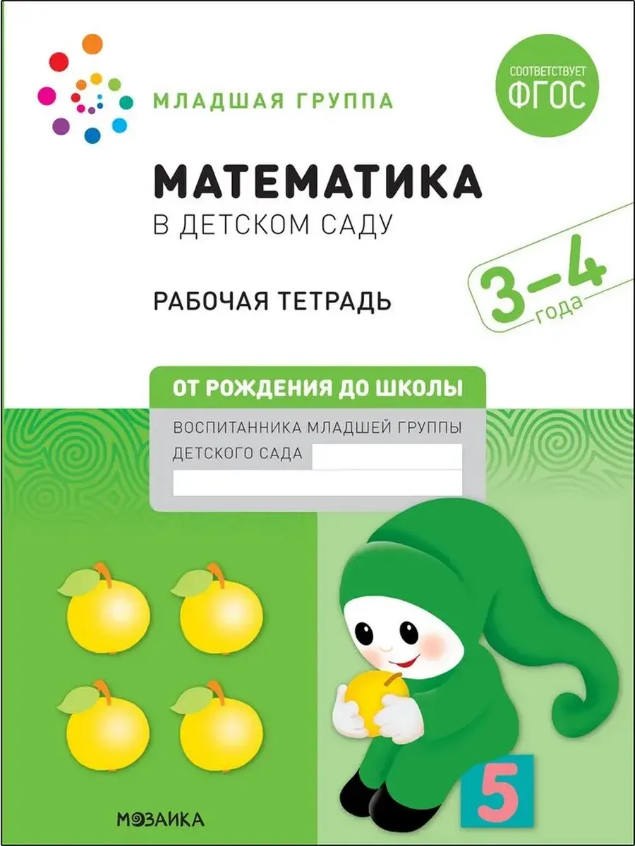 Математика в детском саду. 3-4 лет. Большая Р/Т