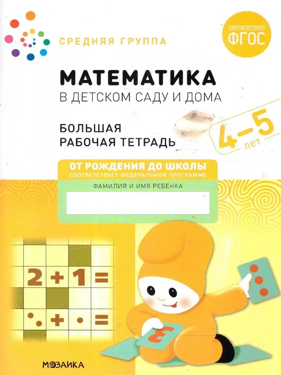 Математика в детском саду. 4-5 лет. Большая Р/Т