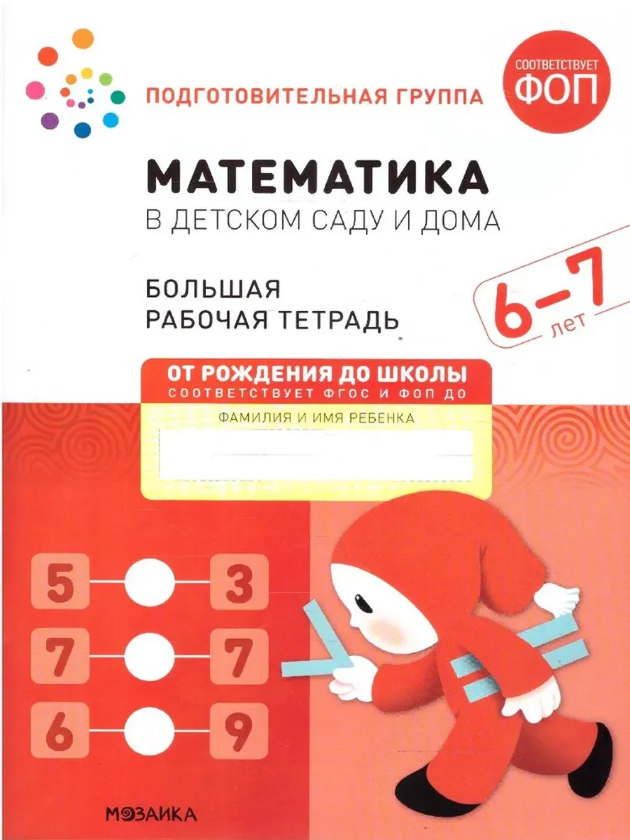 Математика в детском саду. 6-7 лет. Большая Р/Т