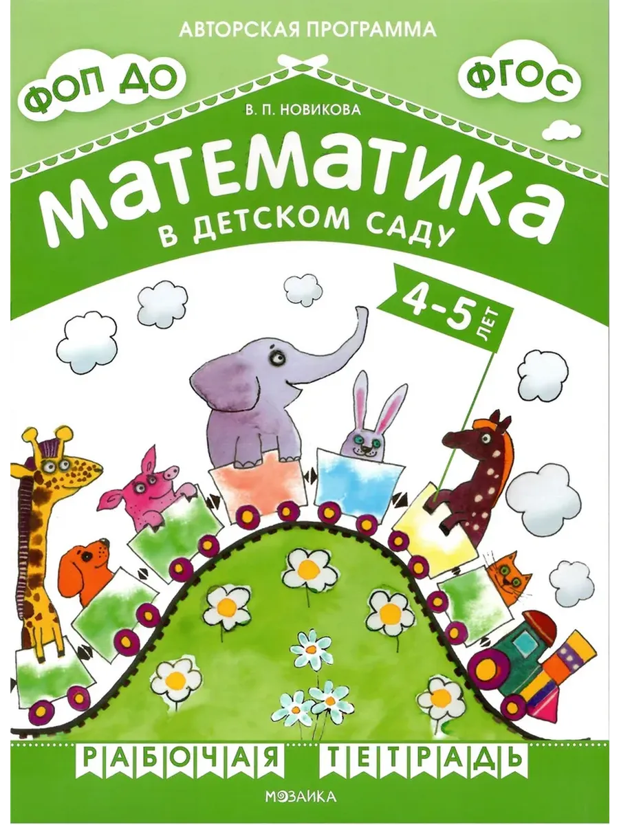 Математика в детском саду. Р/Т для детей 4-5 лет. ФГОС. ФОП