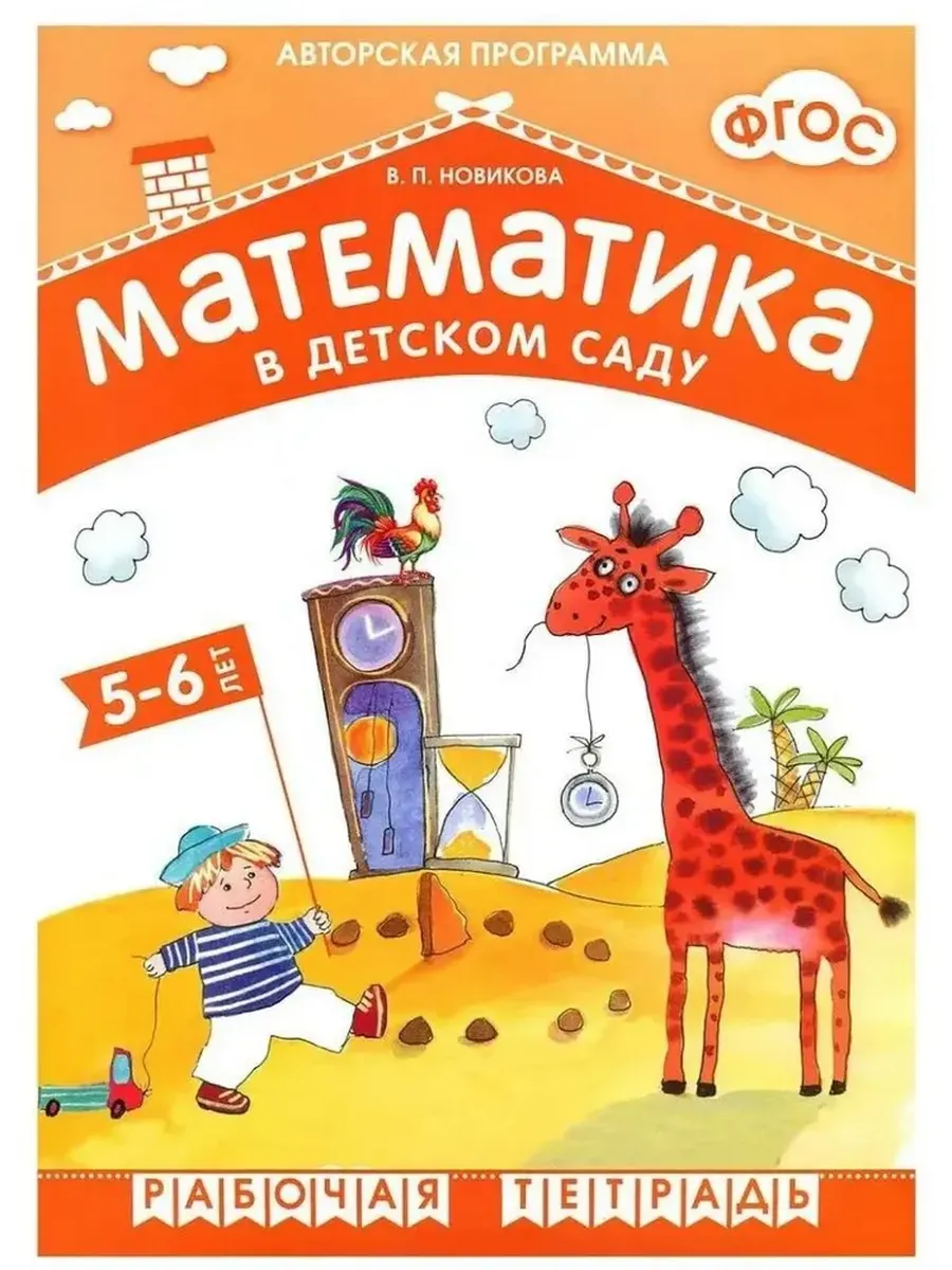Математика в детском саду. Р/Т для детей 5-6 лет. ФГОС. ФОП. Новикова