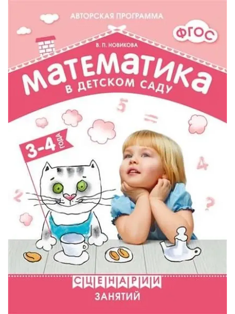Математика в детском саду. Сценарии занятий c детьми 3-4 лет. ФГОС. ФОП. Новикова