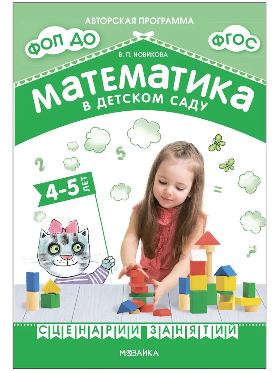 Математика в детском саду. Сценарии занятий c детьми 4-5 лет. ФГОС. ФОП. Новикова