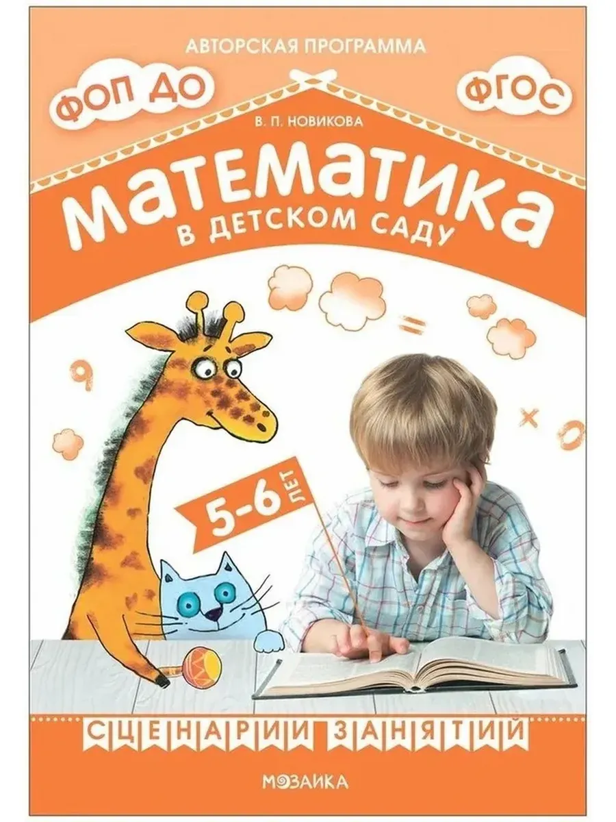 Математика в детском саду. Сценарии занятий c детьми 5-6 лет. ФГОС. ФОП. Новикова