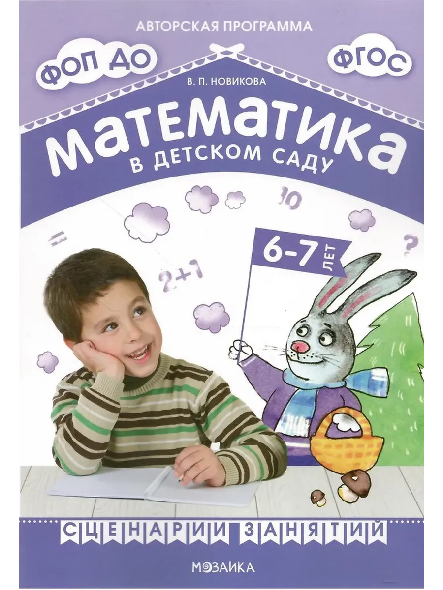 Математика в детском саду. Сценарии занятий c детьми 6-7 лет. ФГОС. ФОП. Новикова