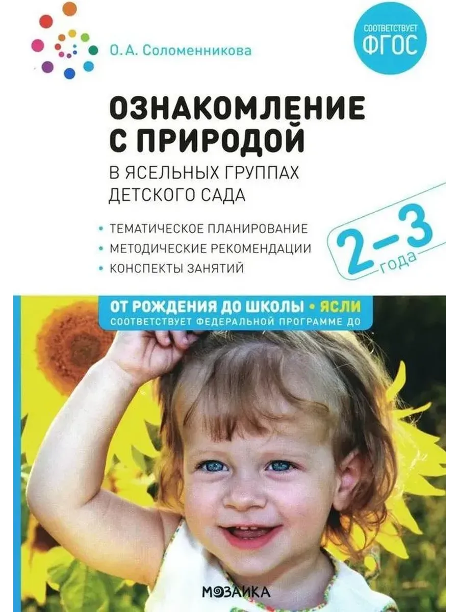 Ознакомление с природой в ясельных группах детского сада. Вторая группа раннего возраста. 2-3 года.
