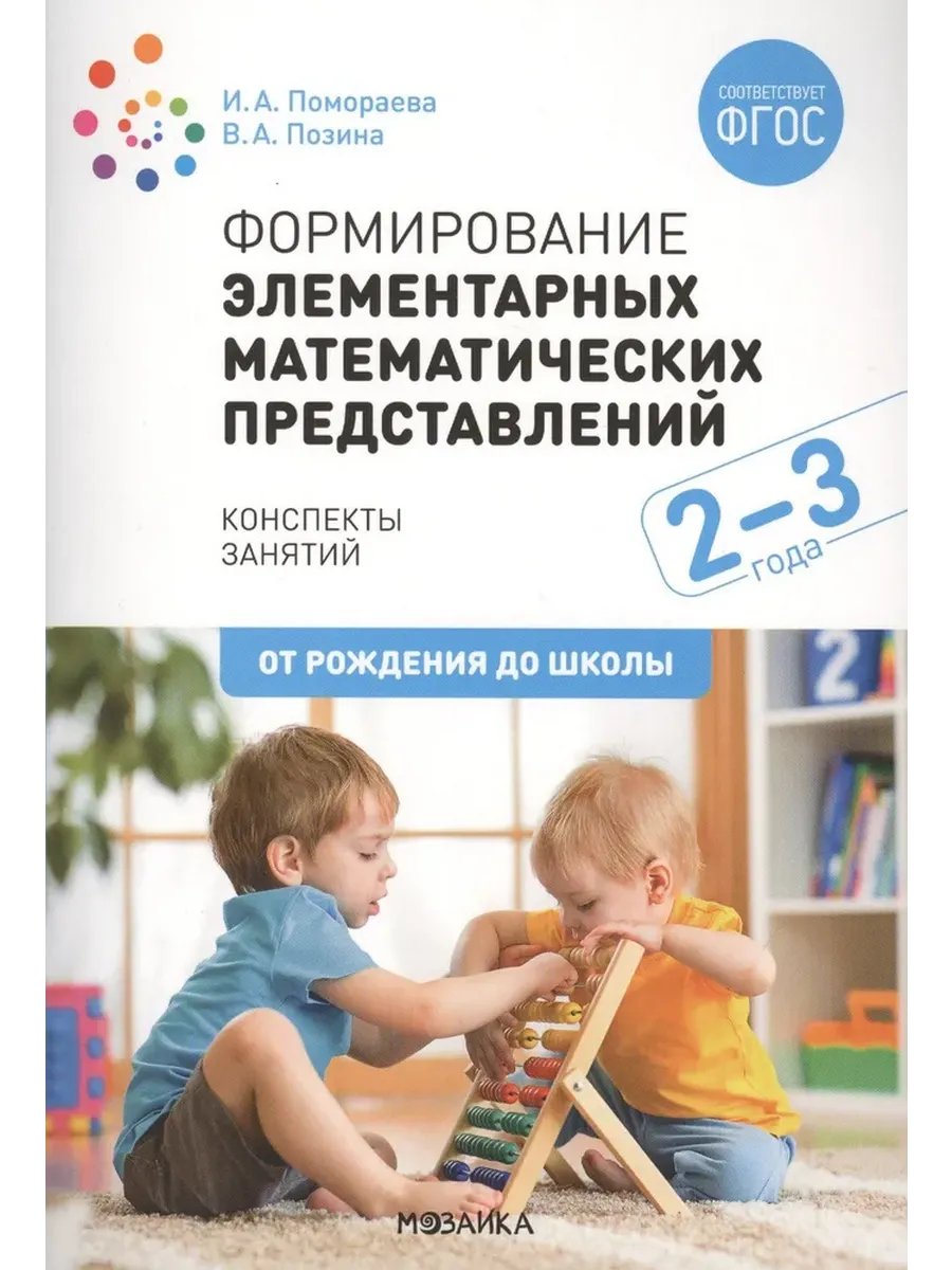Формирование элементарных математических представлений. 2-3 года. Конспекты занятий. ФГОС