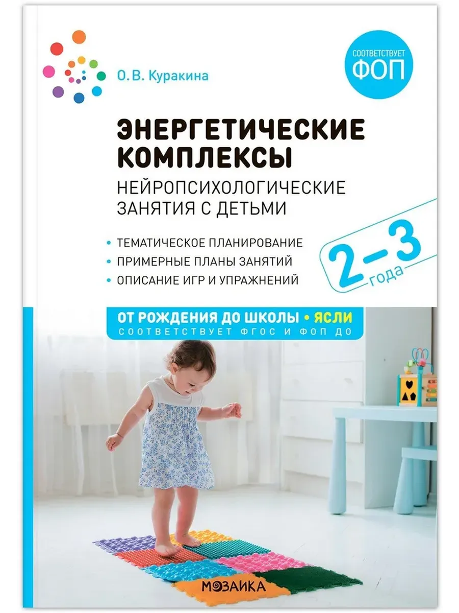 Энергетические комплексы. Нейропсихологические занятия с детьми. 2-3 года. Методическое пособие. ФГО