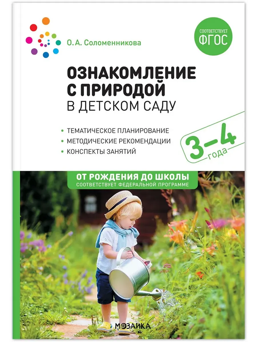 Ознакомление с природой в детском саду. Младшая группа. 3-4 года. ФГОС. ФОП