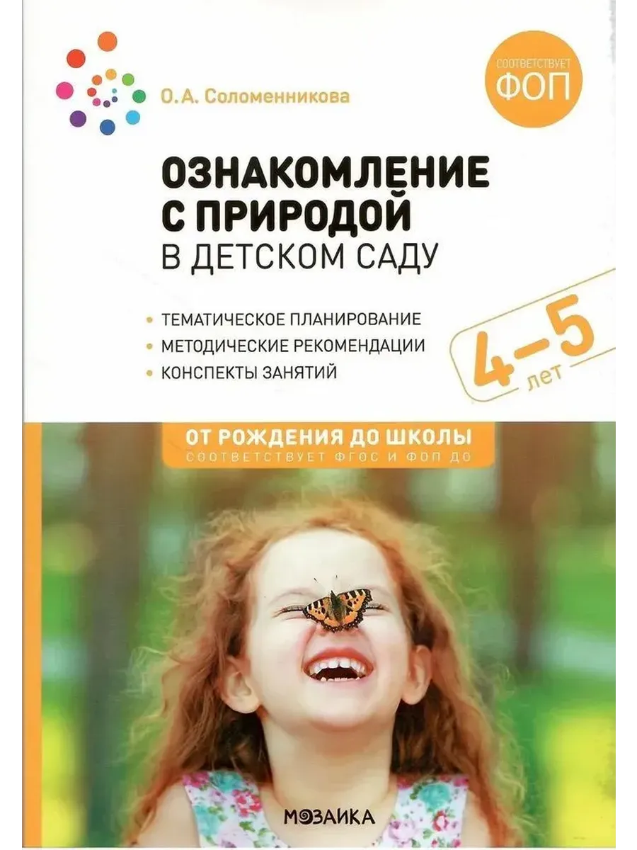 Ознакомление с природой в детском саду. Средняя группа. 4-5 лет. ФГОС. ФОП