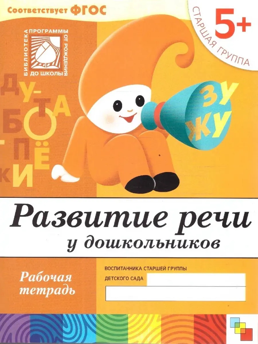 Развитие речи у дошкольников. (5+). Старшая группа Рабочая тетрадь.