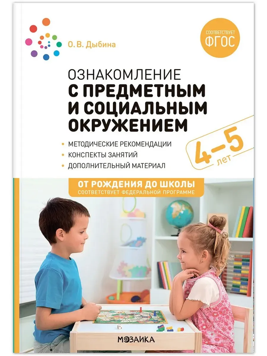 Ознакомление с предметным и социальным окружением. 4-5 лет. Конспекты занятий. ФГОС. ФОП