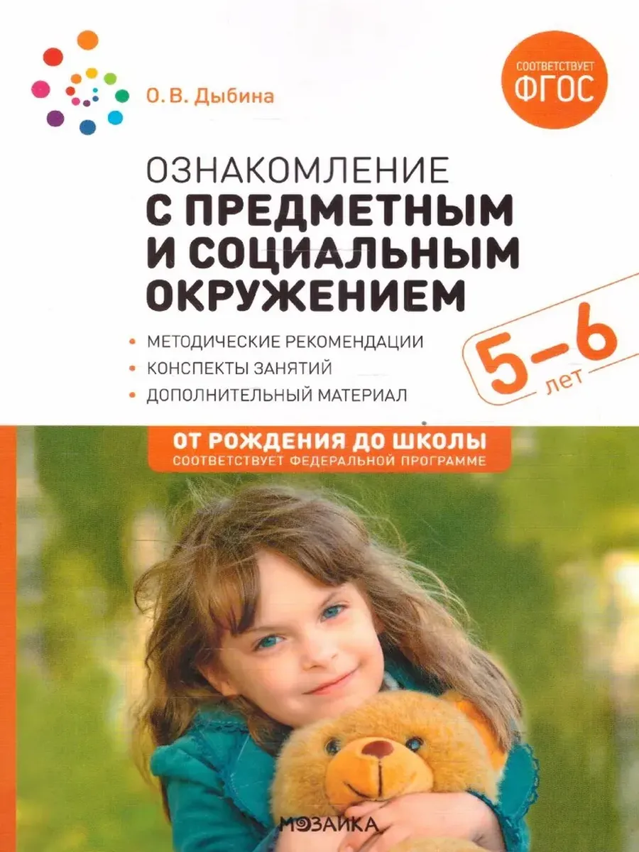 Ознакомление с предметным и социальным окружением. 5-6 лет. Конспекты занятий. ФГОС. ФОП