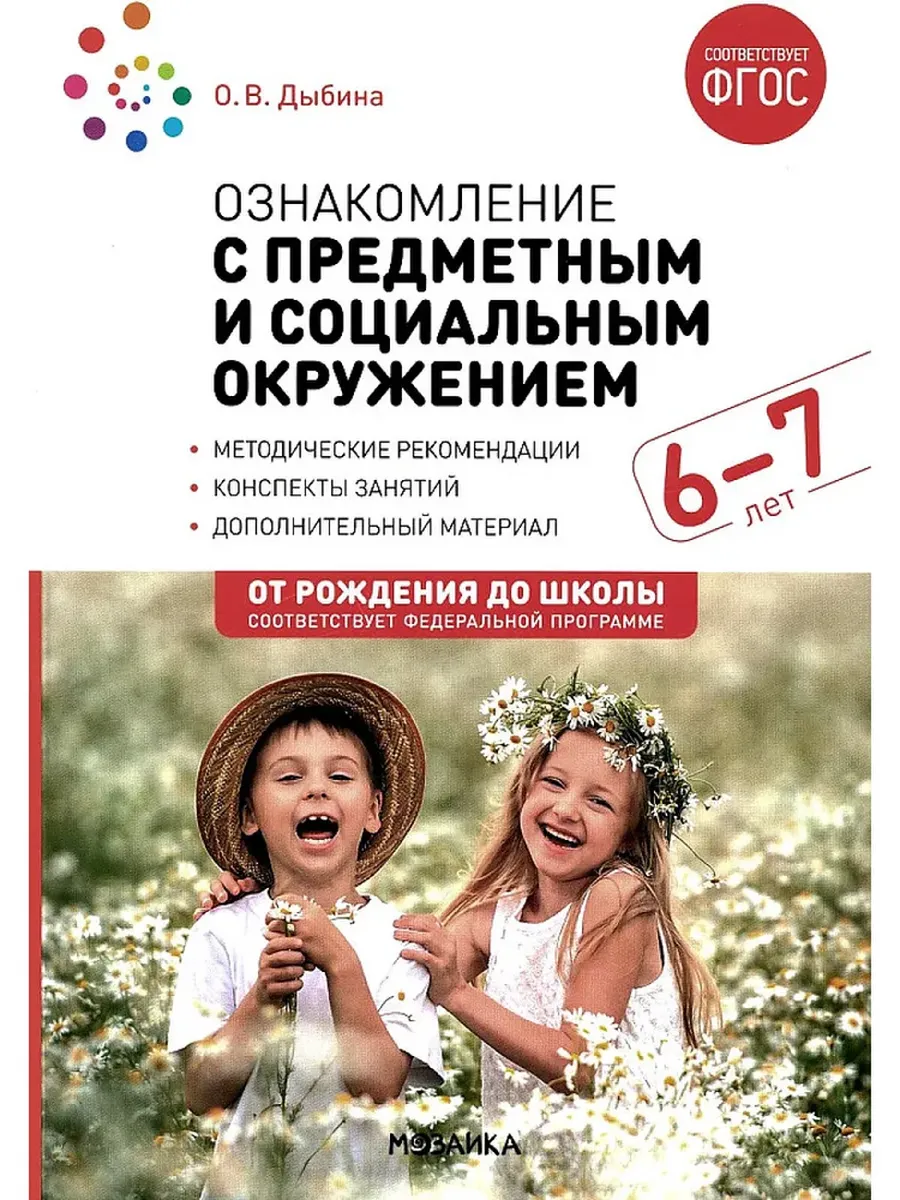 Ознакомление с предметным и социальным окружением. 6-7 лет. Конспекты занятий. ФГОС. ФОП