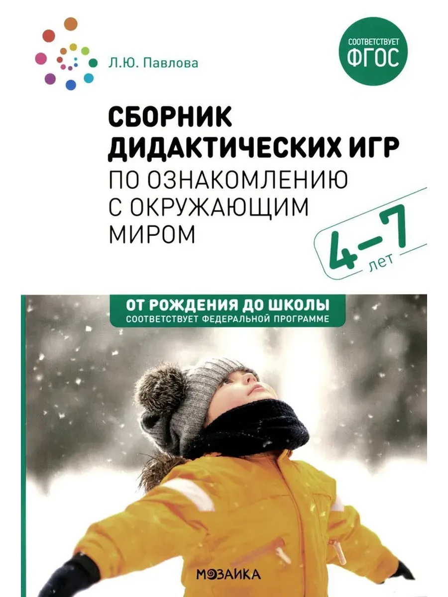 Сборник дидактических игр по ознакомлению с окружающим миром. 4-7 лет. ФГОС. ФОП