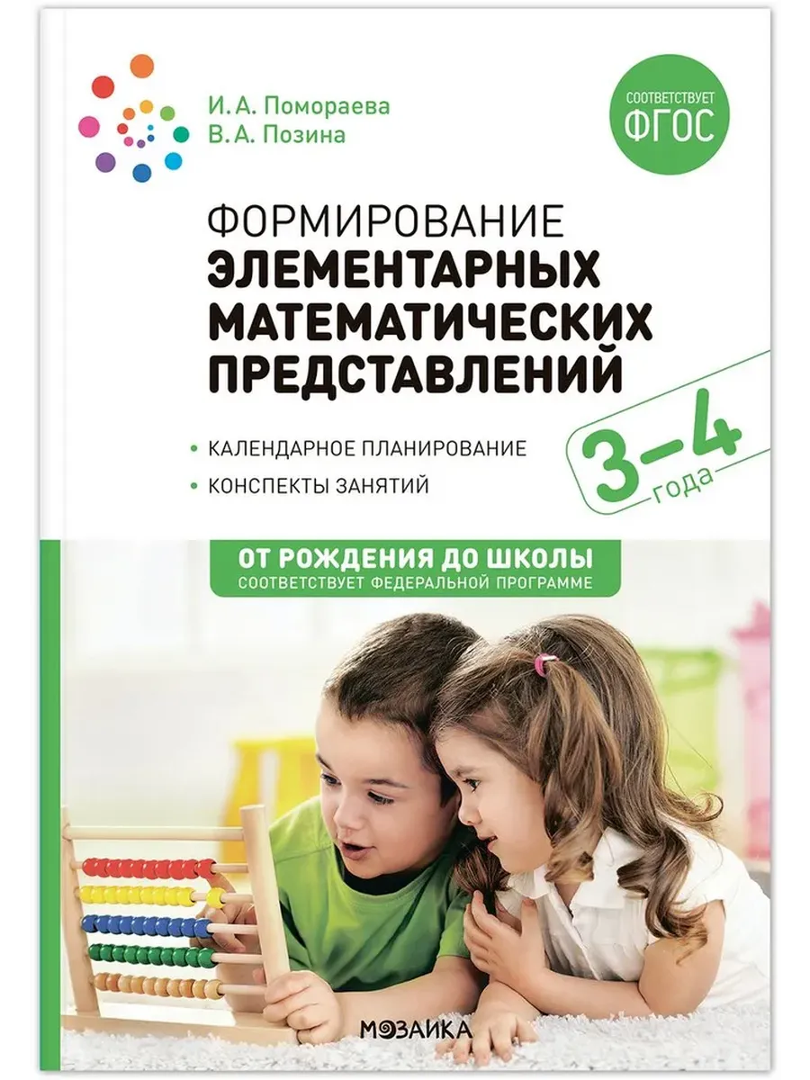 Формирование элементарных математических представлений. 3-4 лет. Конспекты занятий. ФГОС, ФОП