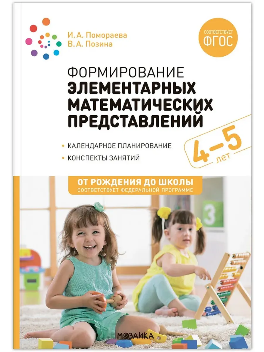 Формирование элементарных математических представлений. 4-5 лет. Конспекты занятий. ФГОС, ФОП