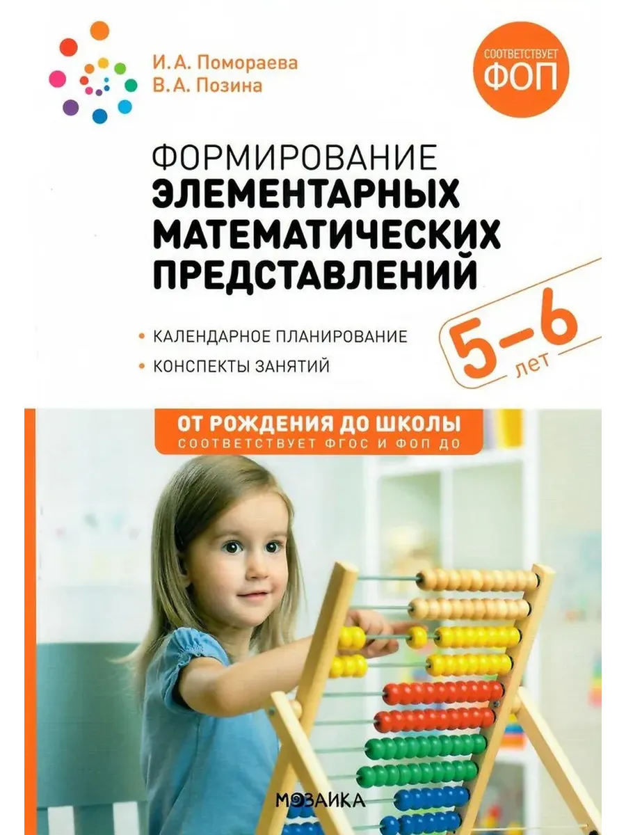 Формирование элементарных математических представлений. 5-6 лет. Конспекты занятий. ФГОС, ФОП