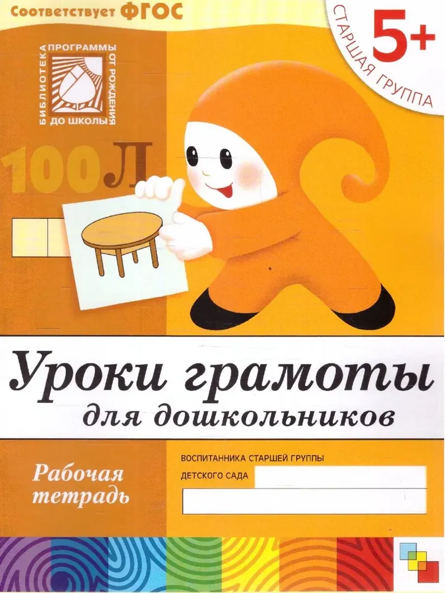 Уроки грамоты для дошкольников. Старшая группа. Р/Т