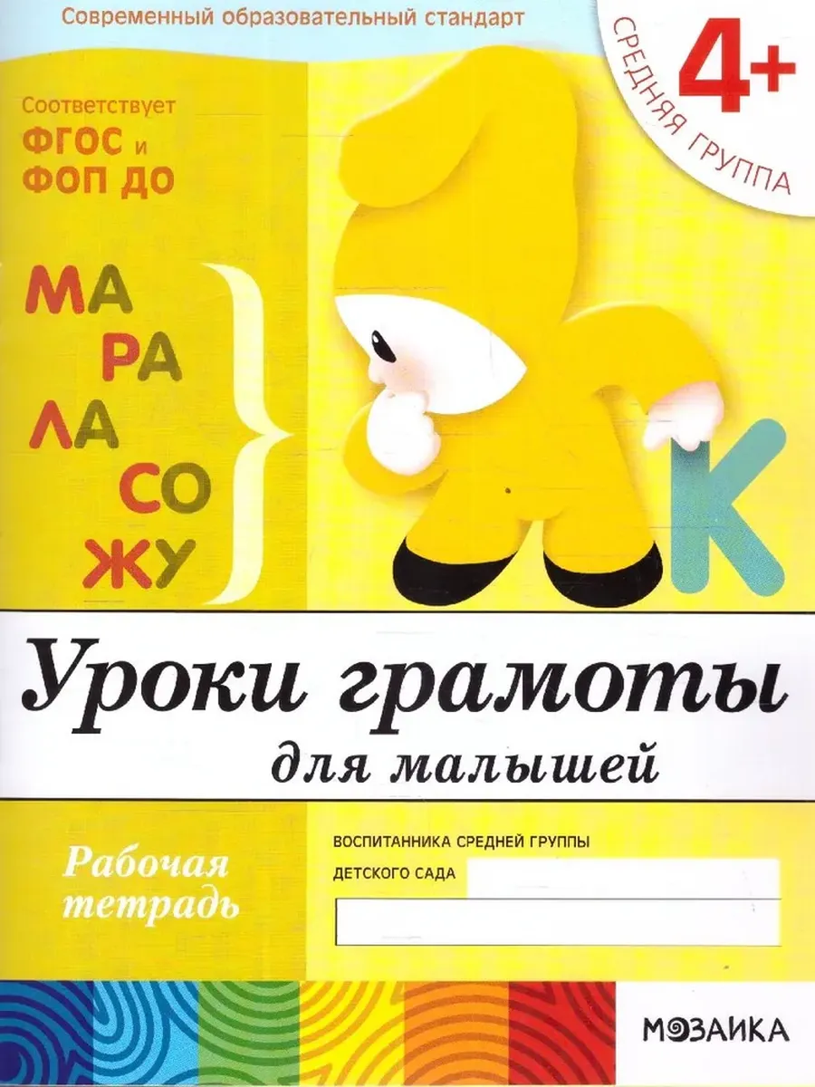 Уроки грамоты для малышей. Средняя группа. Р/Т