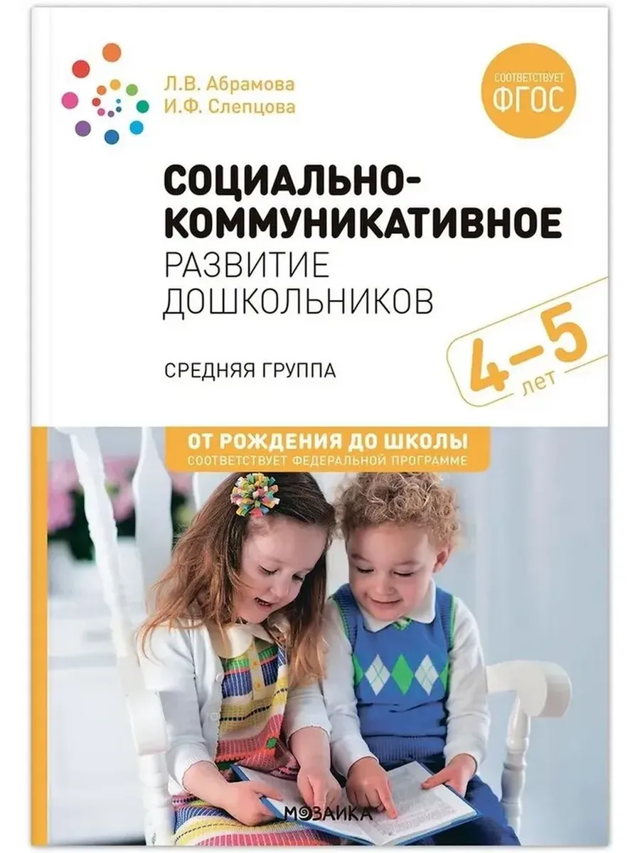 Социально-коммуникативное развитие дошкольников (4-5 лет) ФГОС. ФОП