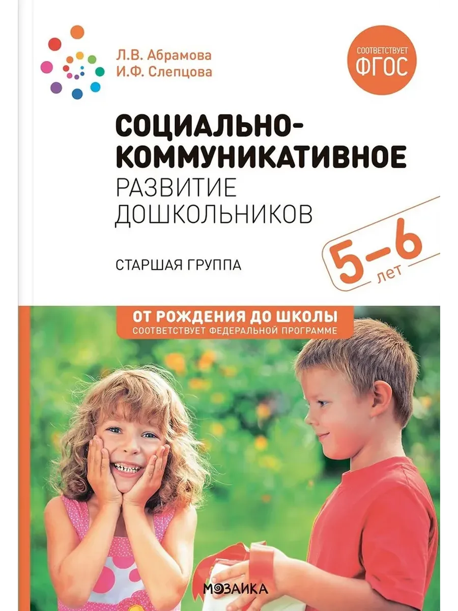 Социально-коммуникативное развитие дошкольников (5-6 лет) ФГОС. ФОП