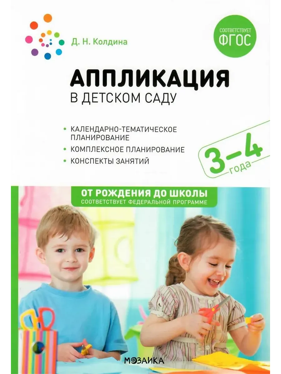 Аппликация в детском саду. 3-4 лет. Конспекты занятий с детьми 