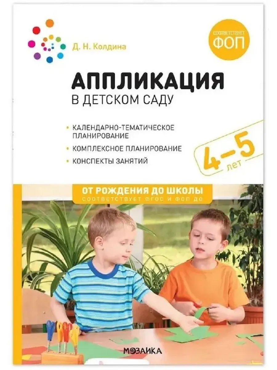 Аппликация в детском саду. 4-5 лет. Конспекты занятий с детьми ФГОС