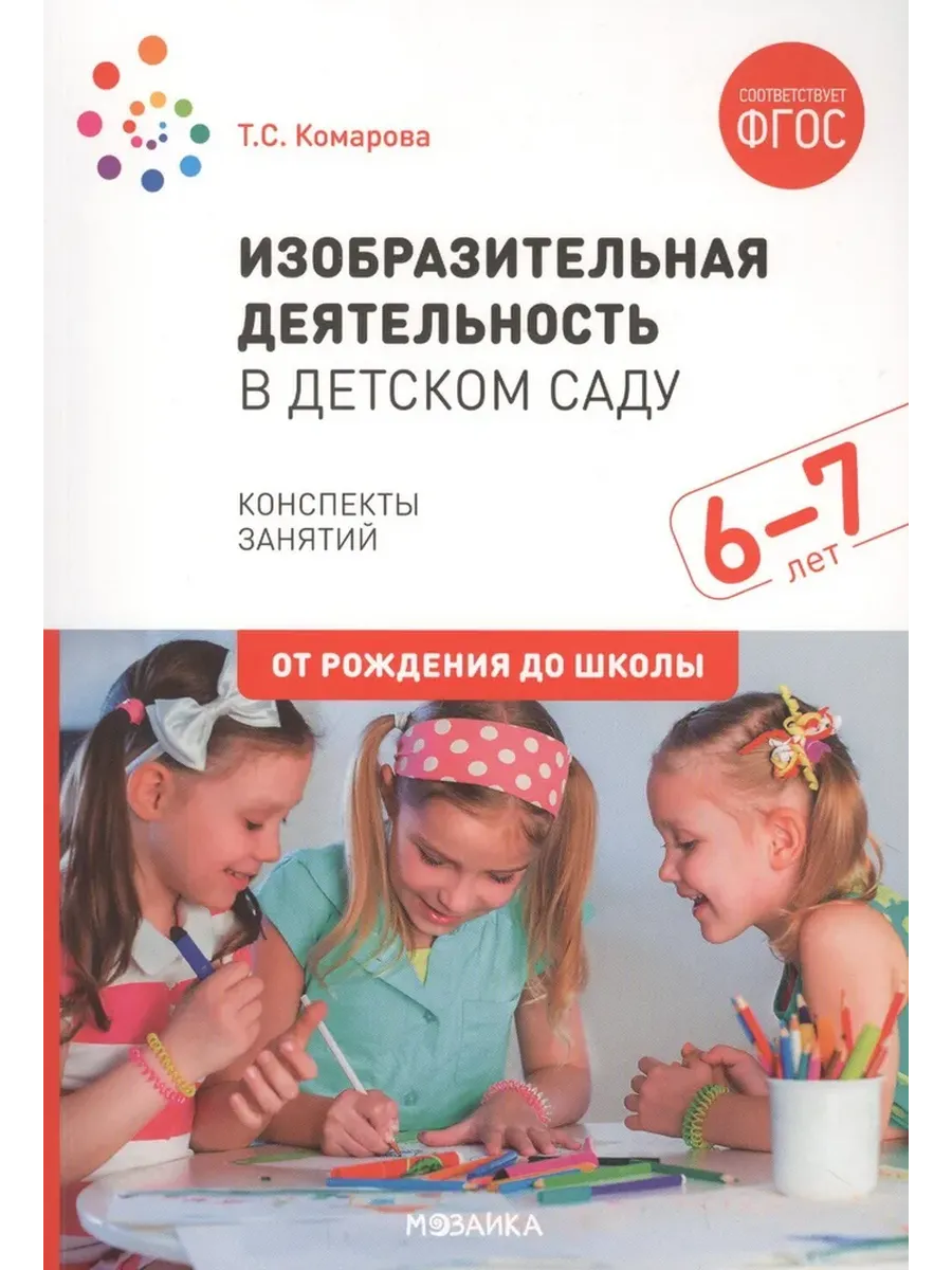 Изобразительная деятельность в детском саду. (6-7 лет). Конспекты занятий. ФГОС