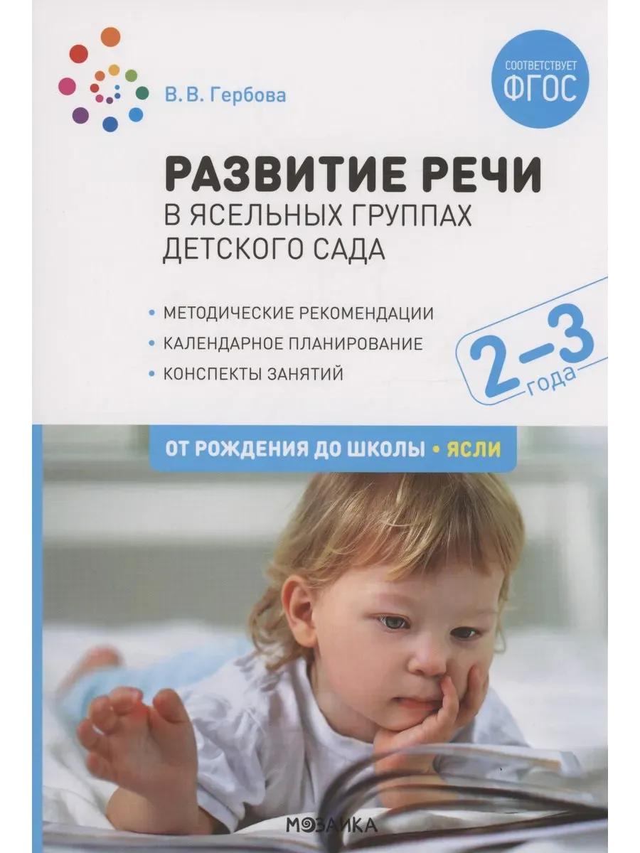 Развитие речи в детском саду. 2-3 года. Конспекты занятий. ФГОС