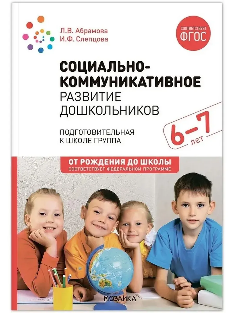 Социально-коммуникативное развитие дошкольников. Подготовительная к школе группа. 6-7 лет. ФГОС