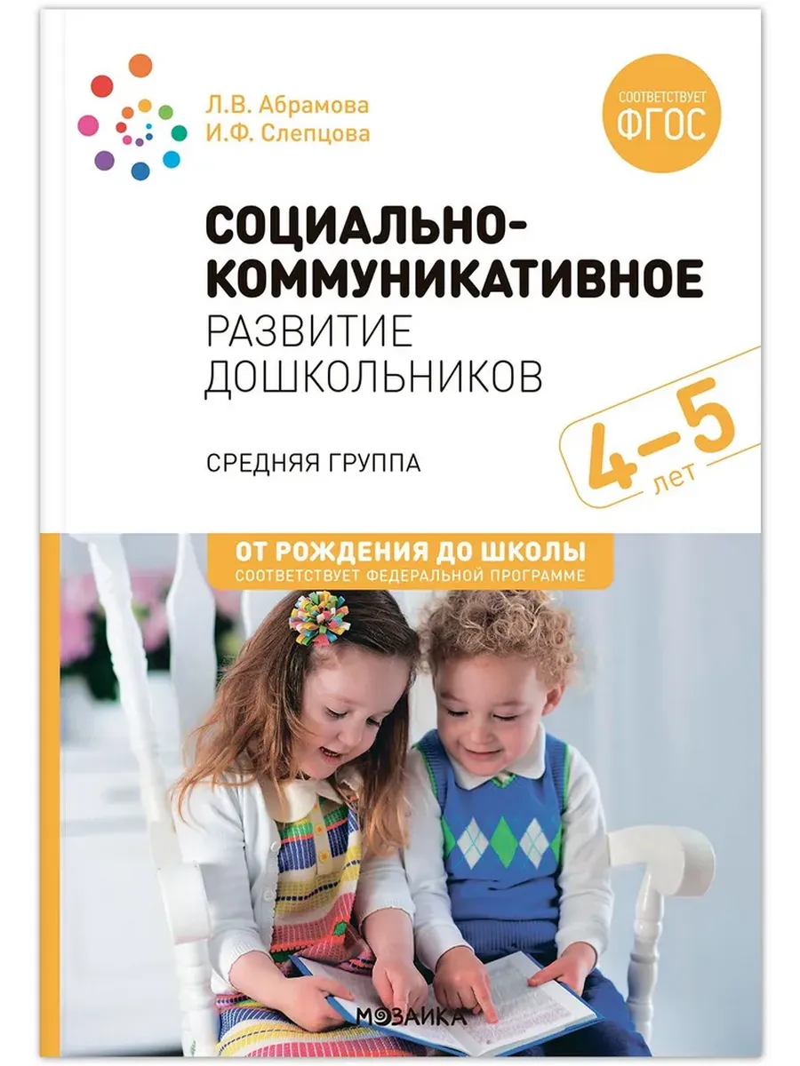 Социально-коммуникативное развитие дошкольников. Средняя группа. 4-5 лет. ФГОС