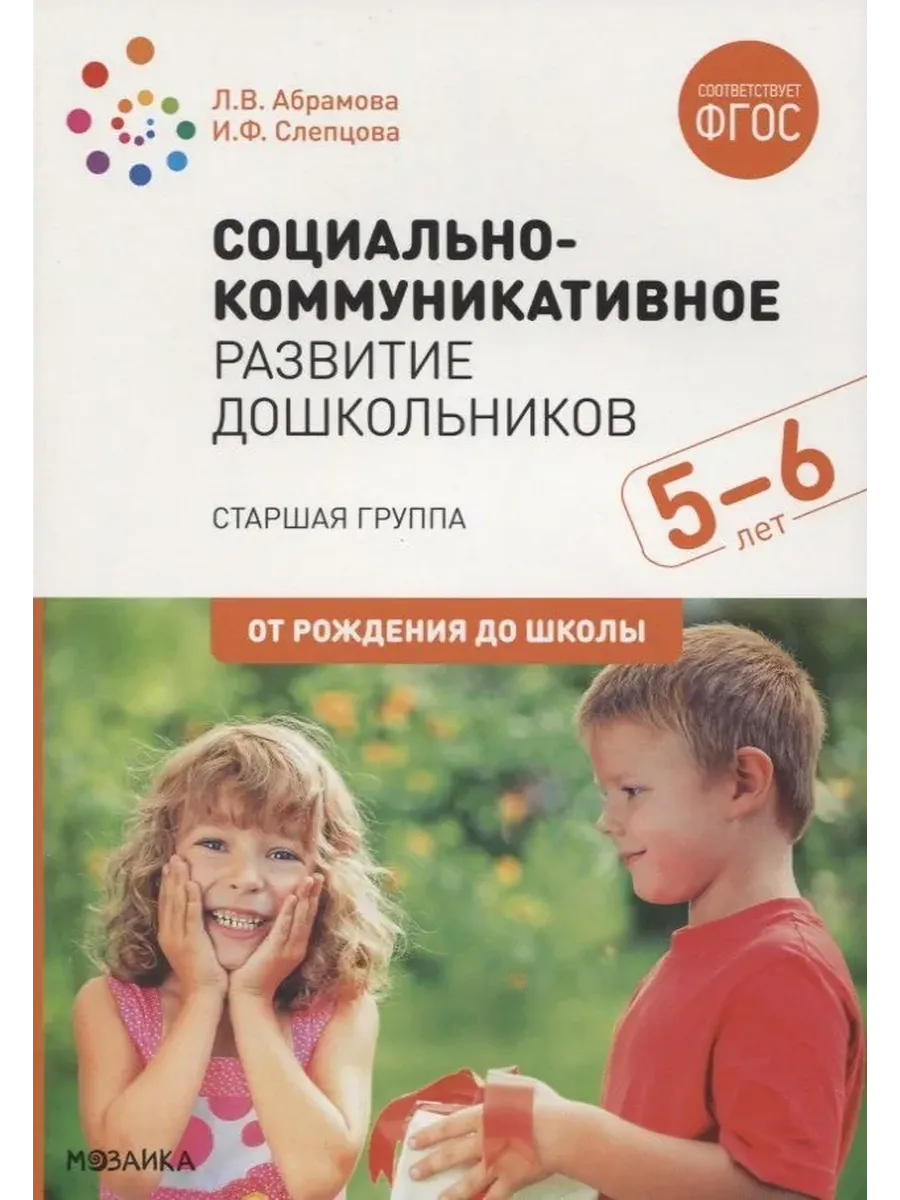 Социально-коммуникативное развитие дошкольников. Старшая группа. 5-6 лет. ФГОС