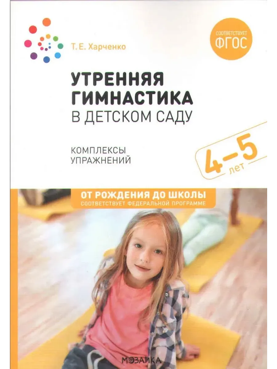 Утренняя гимнастика в детском саду. 4-5 лет. Комплексы упражнений. ФГОС. ФО
