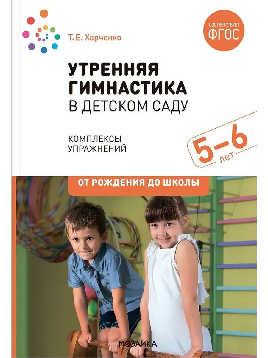 Утренняя гимнастика в детском саду. 5-6 лет. Комплексы упражнений. ФГОС. ФОП