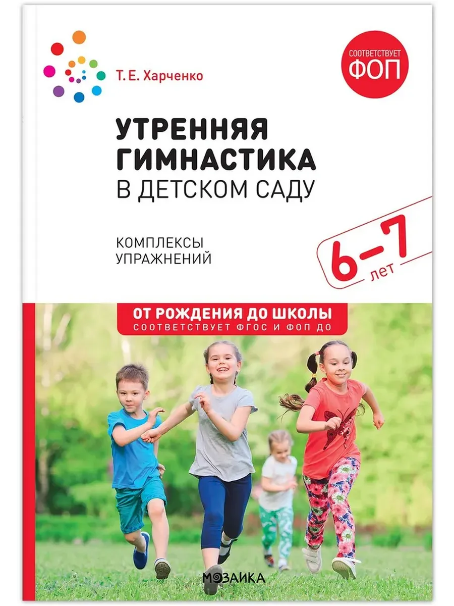 Утренняя гимнастика в детском саду. 6-7 лет. Комплексы упражнений. ФГОС. ФОП